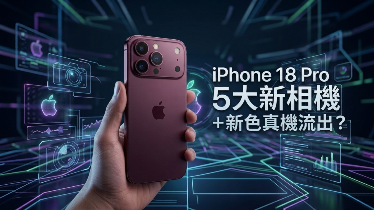 iPhone 18 Pro 發布前大爆 5 大相機功能！Dark Cherry＋藍色真機現身零售店竟被揭「疑點重重」？ 