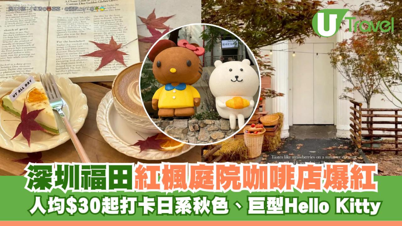 深圳福田紅楓庭院咖啡店爆紅！人均$30起打卡日系秋色、巨型Hello Kitty
