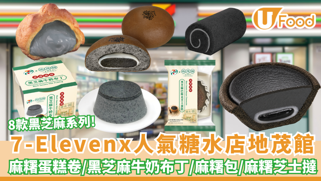 7-Eleven聯乘人氣糖水店地茂館 8款全新黑芝麻系列甜品及烘焙產品 麻糬蛋糕卷/麻糬包/麻糬芝士撻