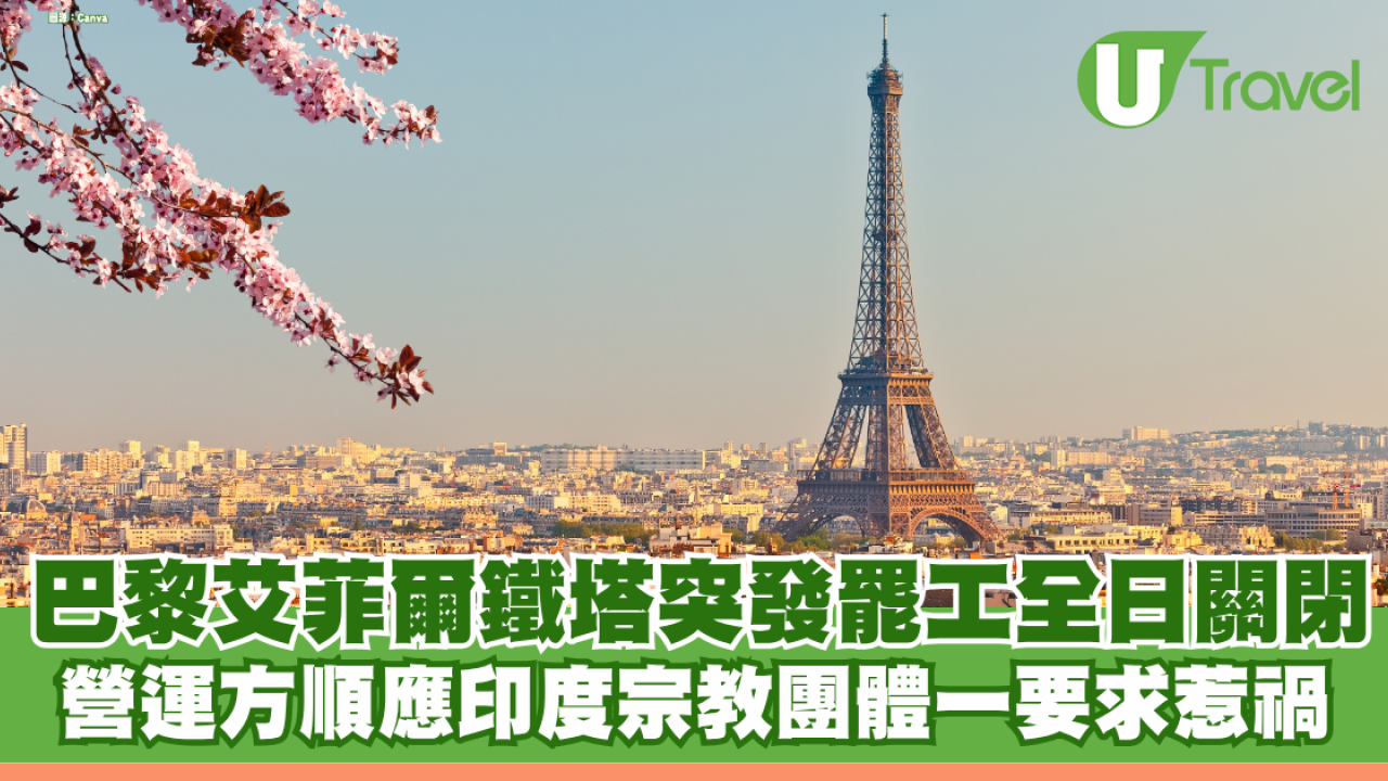 巴黎艾菲爾鐵塔突發罷工全日關閉 營運方順應印度宗教團體一要求惹禍
