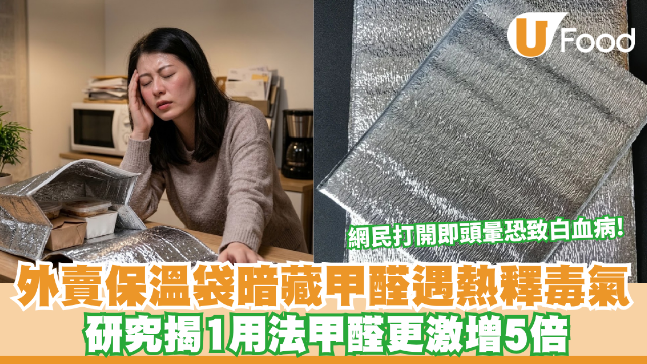 外賣保溫袋暗藏甲醛危機！遇熱釋毒氣網民打開即頭暈 研究揭1用法甲醛更激增5倍 附5大安全使用貼士