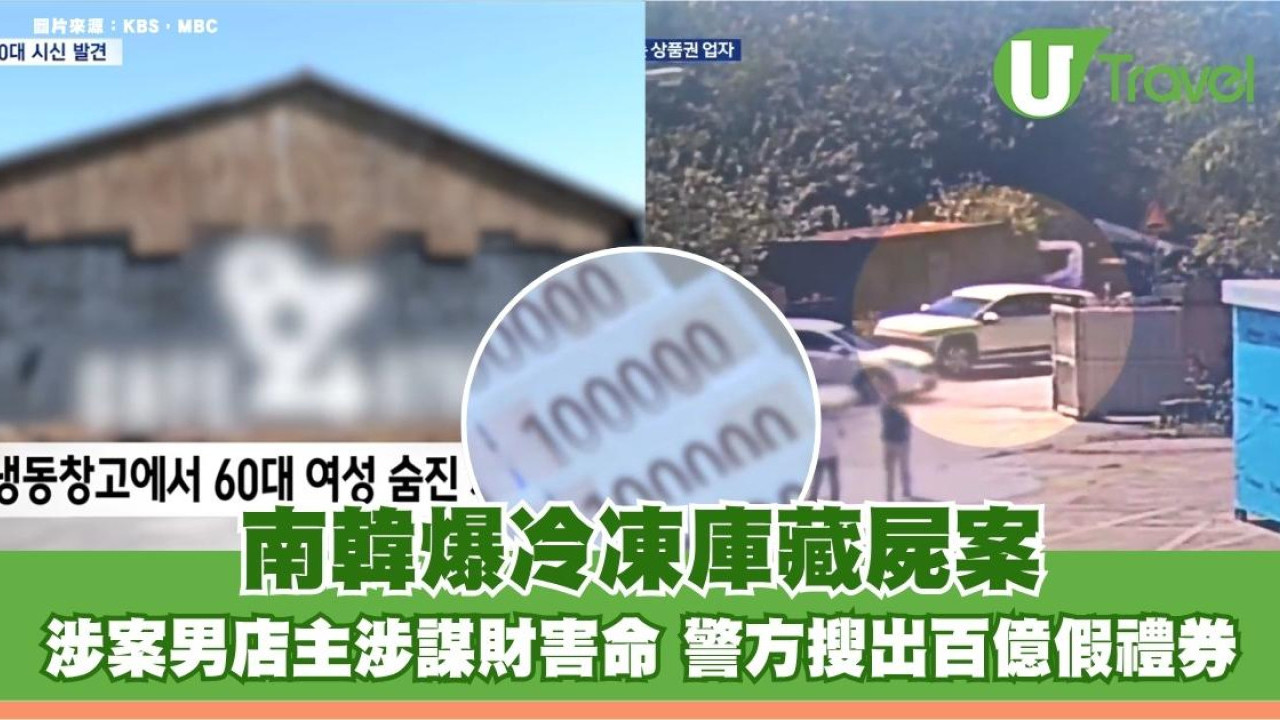 南韓爆冷凍庫藏屍案！涉案男店主涉謀財害命 警方搜出百億假禮券
