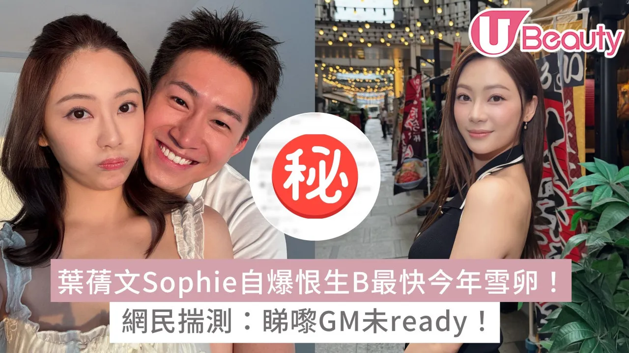 葉蒨文Sophie自爆恨生B最快今年雪卵！網民揣測：睇嚟GM未ready！