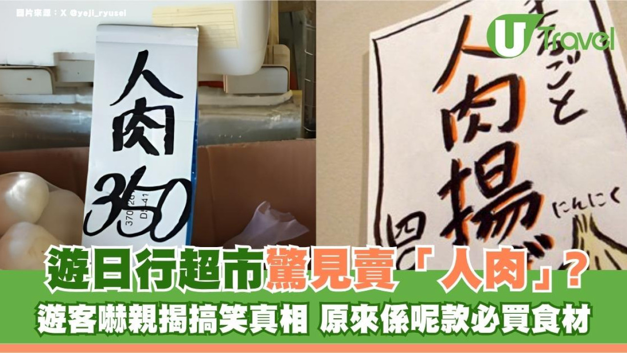 遊日行超市驚見賣「人肉」？遊客嚇親揭搞笑真相 原來係呢款必買食材！