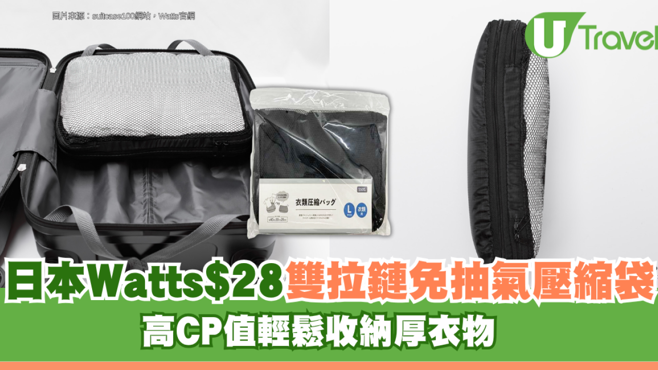 日本Watts$28雙拉鏈免抽氣壓縮袋！高CP值輕鬆收納厚衣物