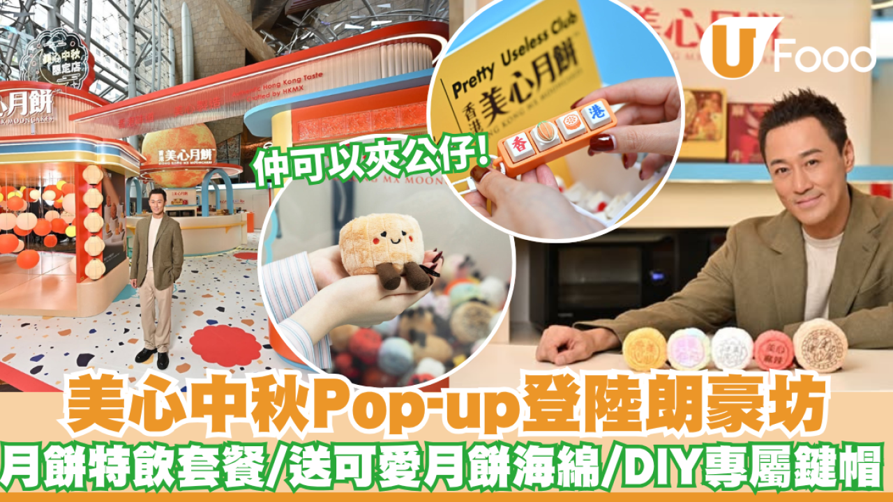 中秋好去處｜美心中秋Pop-up登陸朗豪坊！$38月餅特飲套餐/送可愛月餅海綿/DIY專屬鍵帽