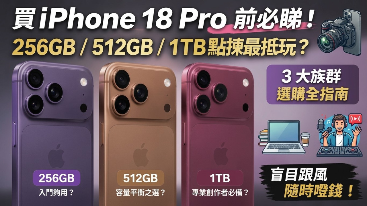 買iPhone 18 Pro前必睇！256GB/512GB/1TB點揀最抵玩？3大族群容量選購全指南 盲目跟風隨時嘥錢！