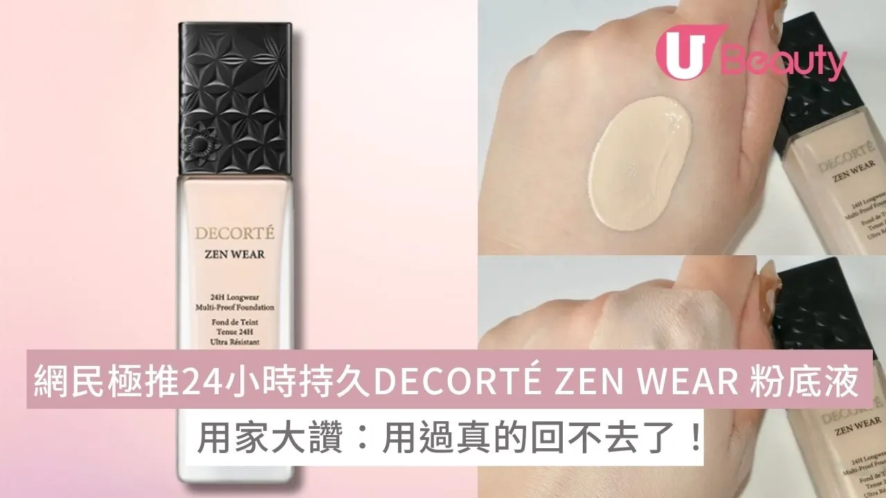 網民極推24小時持久DECORTÉ ZEN WEAR粉底液！用家大讚：用過真的回不去了！
