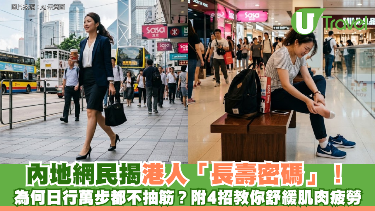 內地網民揭港人「長壽密碼」！為何日行萬步都不抽筋？附4招教你舒緩肌肉疲勞