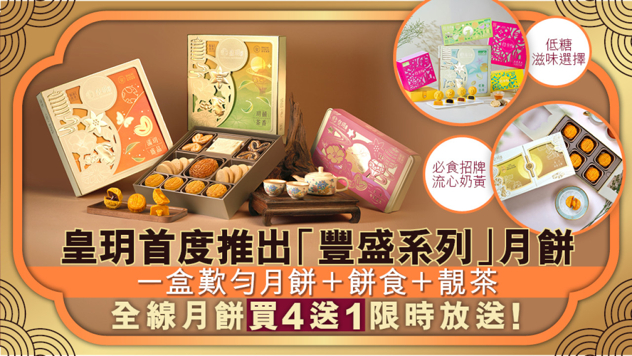 仲未買到心水月餅？皇玥「豐盛系列」中秋禮盒大人細路都啱食！限時買4送1優惠萬勿錯過