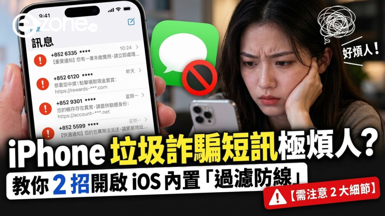 iPhone 垃圾詐騙短訊極煩人？教你 2 招開啟 iOS 內置「過濾防線」【需注意 2 大細節】