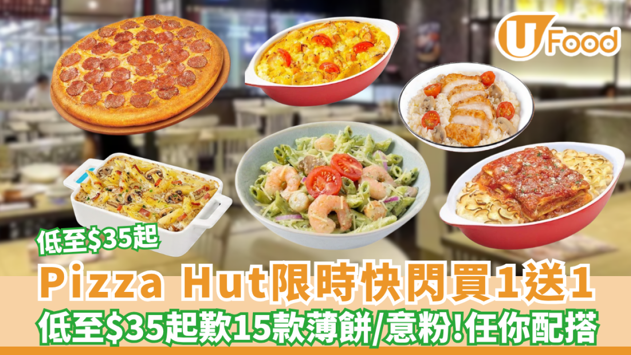 Pizza Hut買一送一強勢回歸！低至$35起歎15款薄餅意粉自由搭 意式辣肉腸/海鮮龍蝦汁燉飯/海鮮寬條麵
