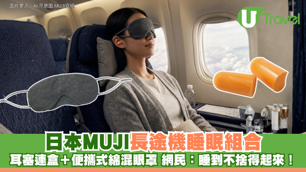 日本MUJI長途機睡眠組合：耳塞連盒＋便攜式綿混眼罩 網民：睡到不捨得起來！