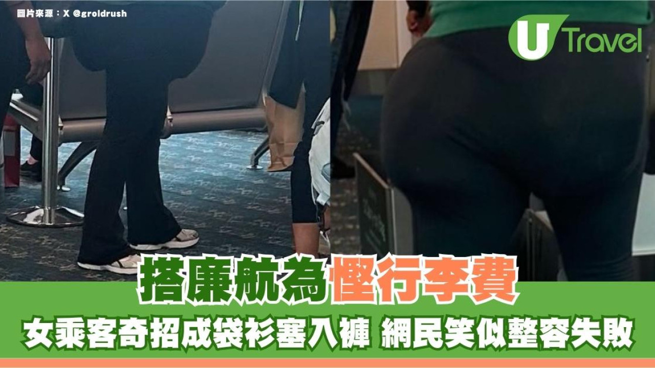搭廉航為慳行李費 女乘客奇招成袋衫塞入褲！網民笑似整容失敗