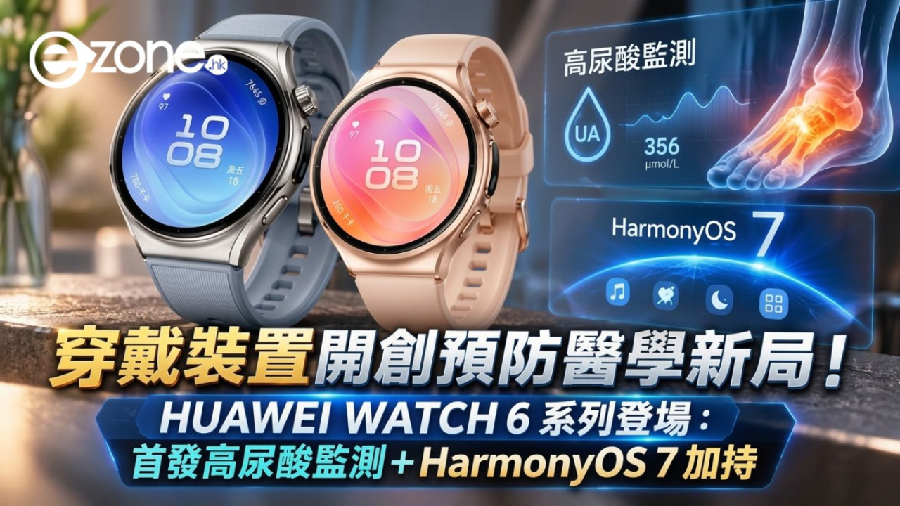華為發布會｜HUAWEI WATCH 6 系列登場！首發高尿酸監測＋HarmonyOS 7加持【即睇價格/開售日期】
