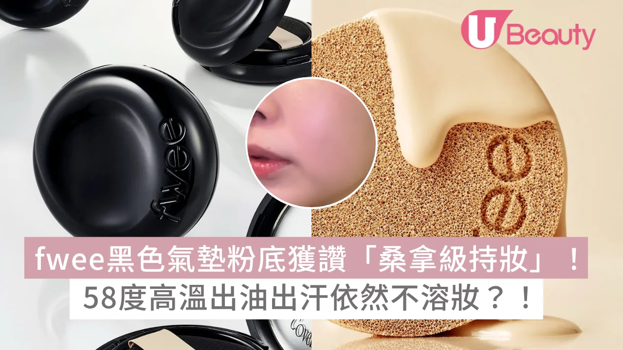  fwee黑色氣墊粉底獲讚「桑拿級持妝」！58度高溫出油出汗依然不溶妝？！