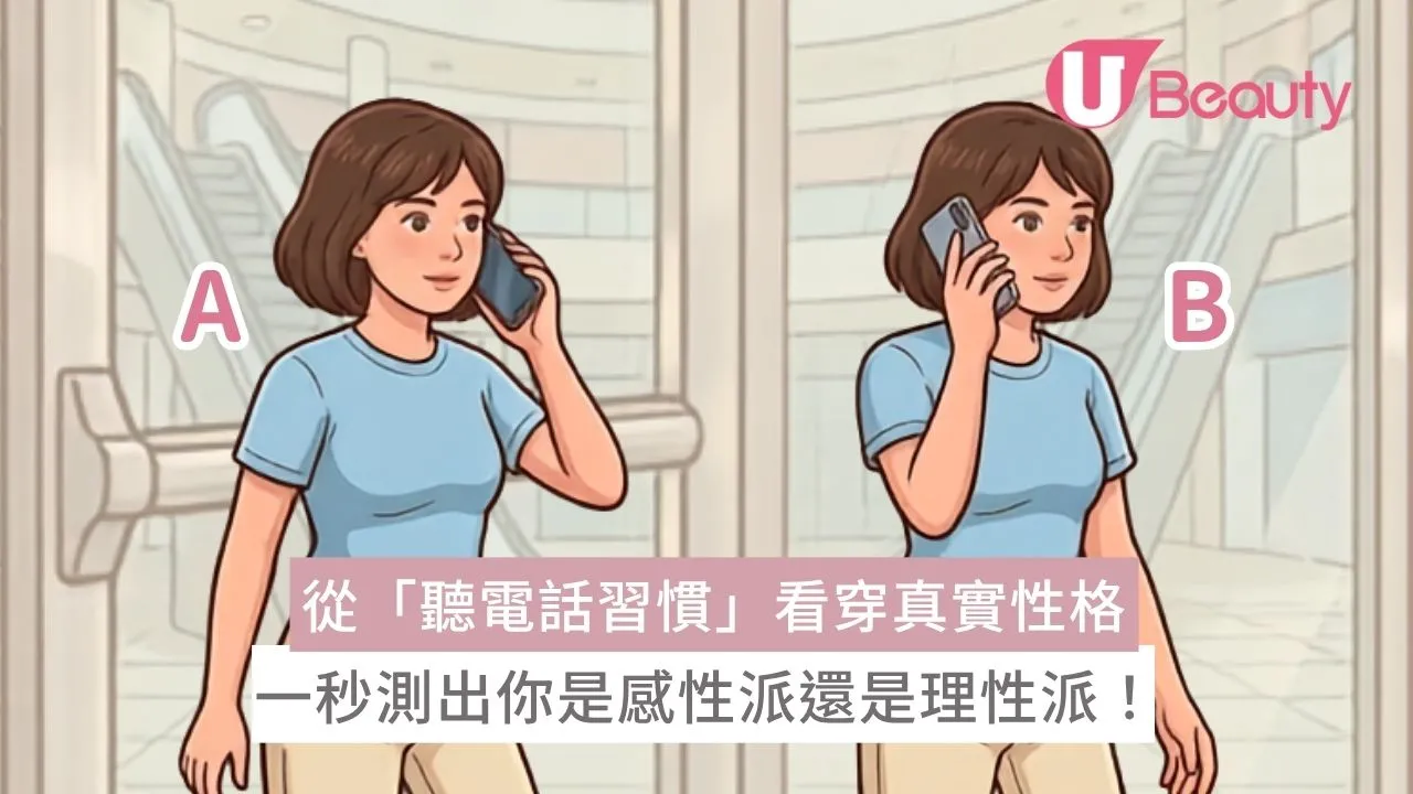 行為心理學｜從「聽電話習慣」看穿真實性格！一秒測出你是感性派還是理性派！