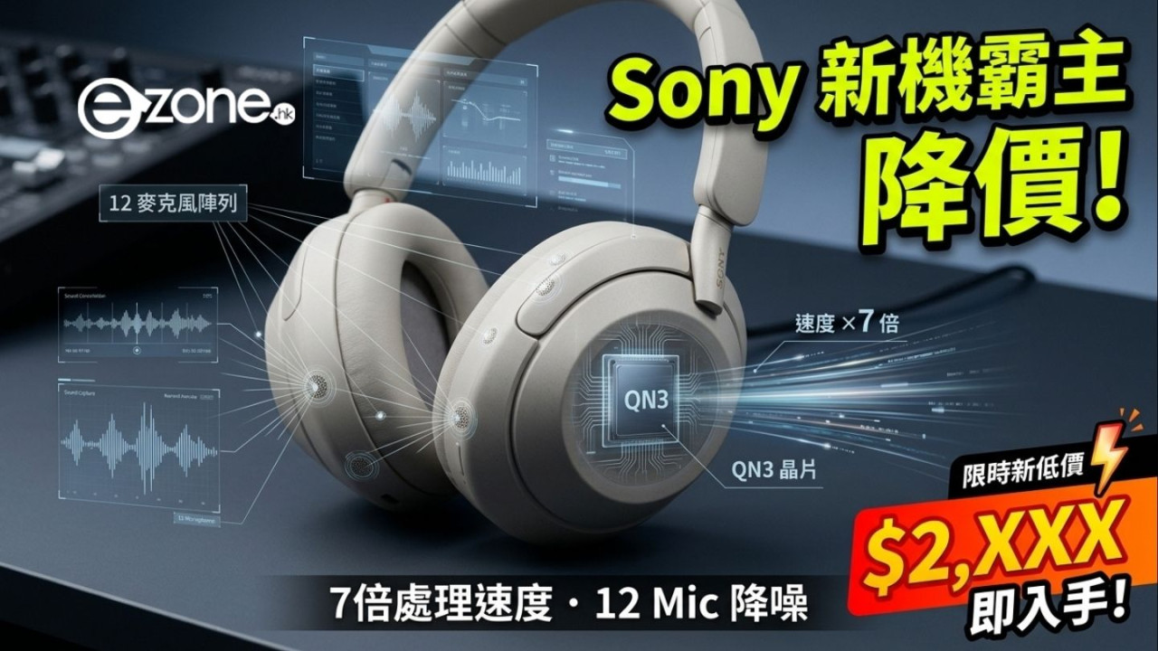 Sony最新頂級耳機 WH-1000XM6 大減價！12 個咪高峰即時擋噪、處理快 7 倍 低至 $2,XXX 即可入手