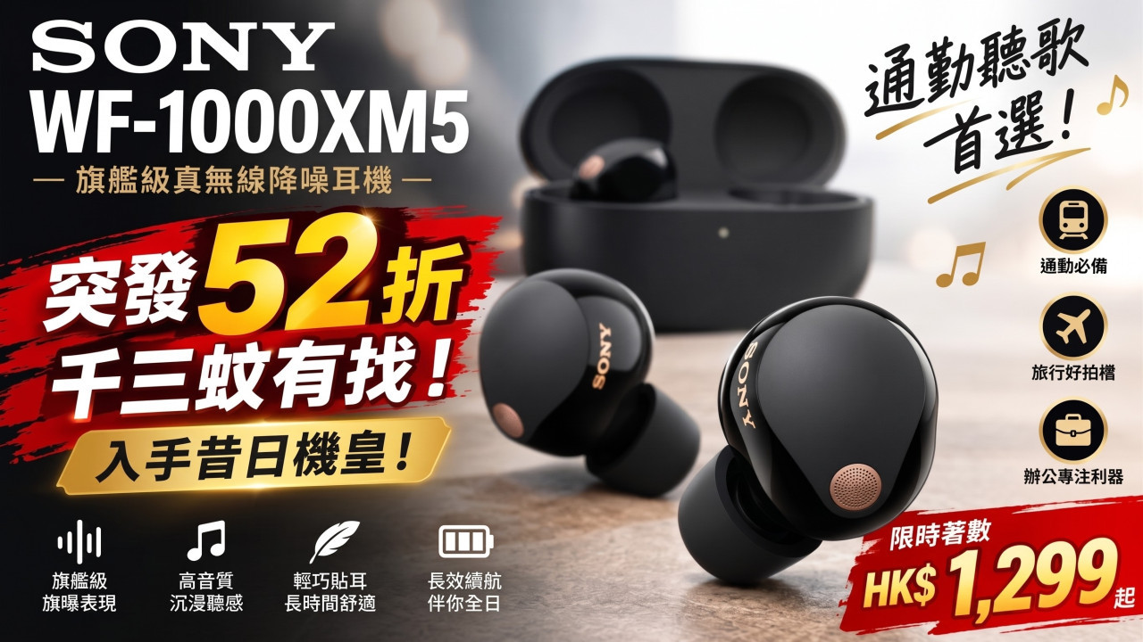 【耳機限時著數】Sony WF-1000XM5 突發 52 折　千三蚊有找入手昔日機皇！通勤聽歌首選