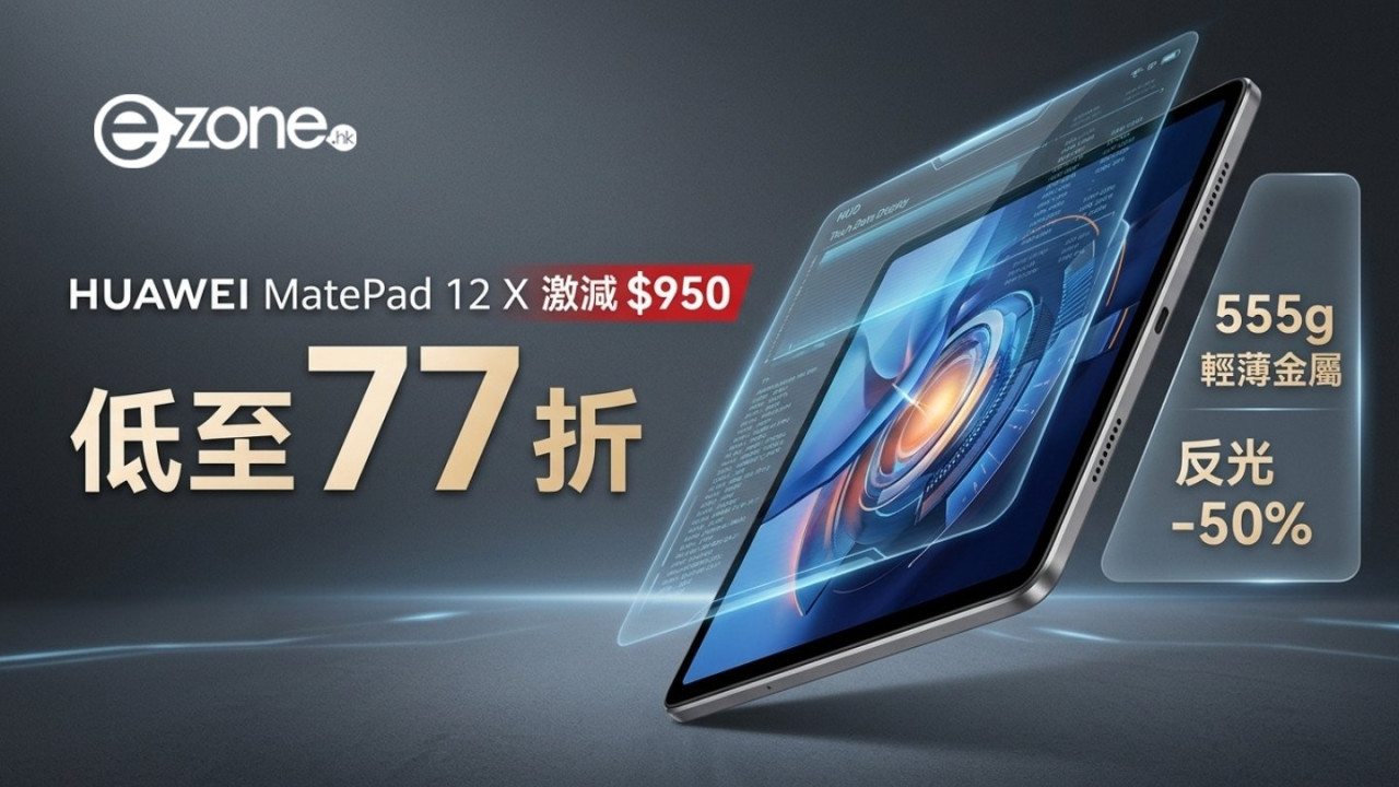 戶外睇屏唔驚反光!HUAWEI MatePad 12 X 柔光屏平板激減 $950 2.8K 護眼屏減 50% 反光