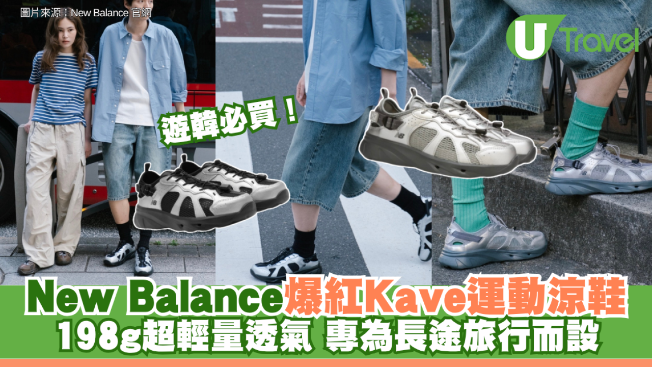 遊韓必買！New Balance爆紅Kave運動涼鞋 198g超輕量透氣 專為長途旅行而設