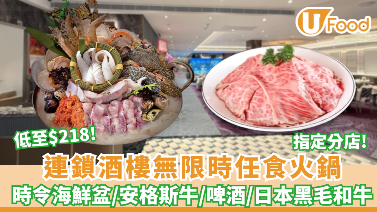 連鎖酒樓$218無限時任食火鍋！時令海鮮盆/安格斯牛/啤酒