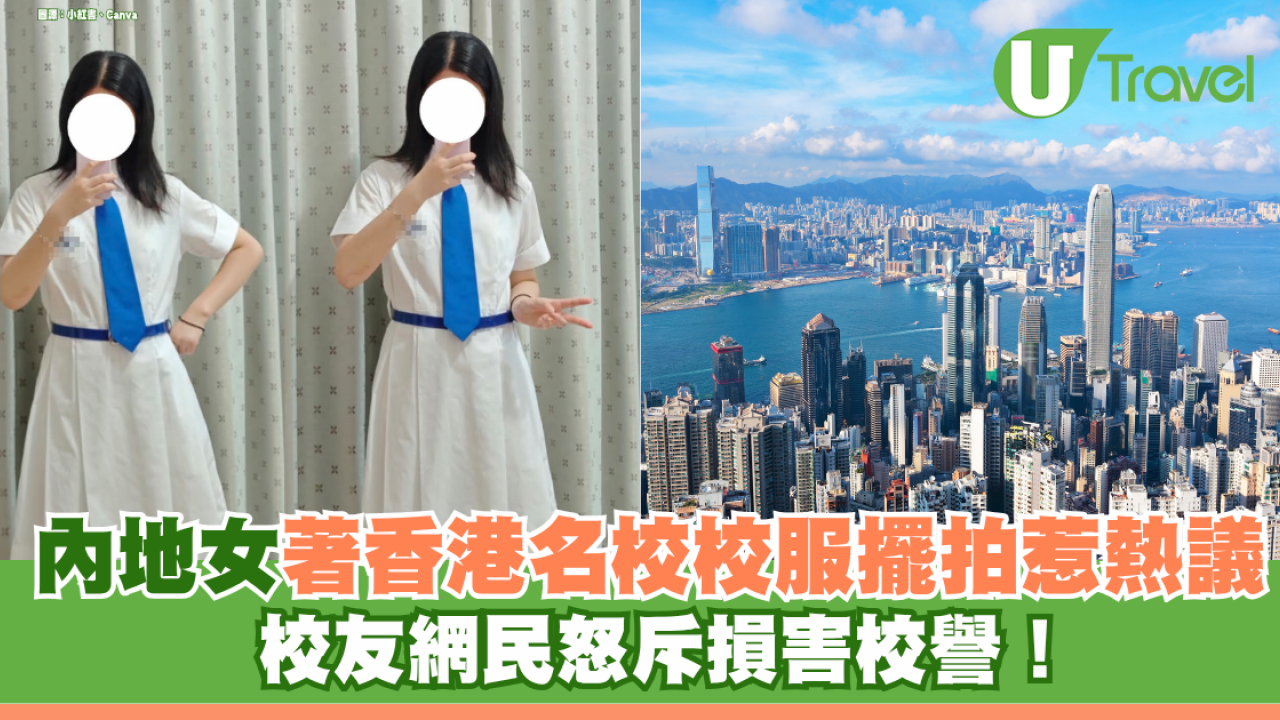 內地女穿著香港傳統名校校服擺拍惹熱議 校友網民怒斥損害校譽！