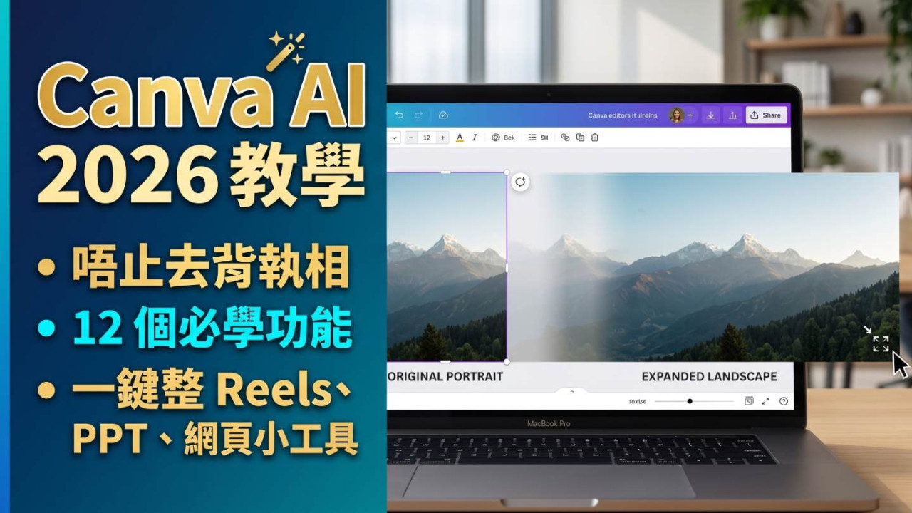 Canva AI 2026 教學|唔止去背執相!12 個必學功能:一鍵整 Reels、PPT、網頁小工具