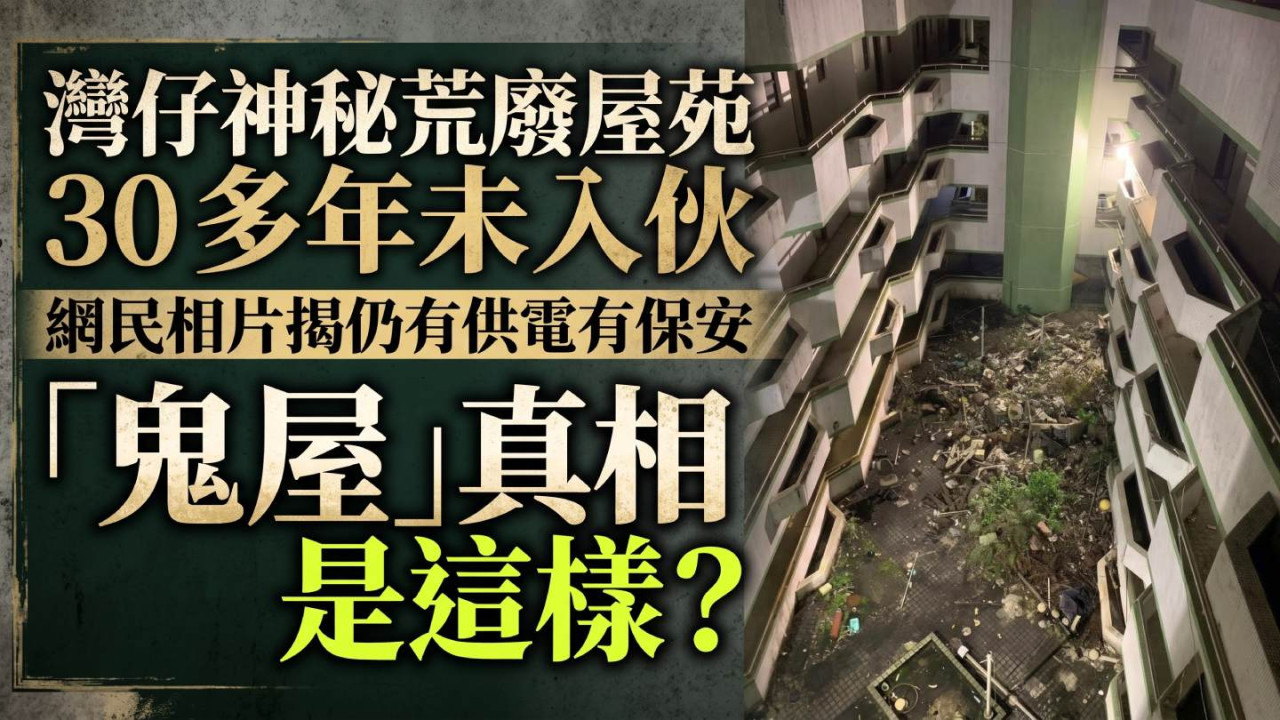 灣仔神秘荒廢屋苑 30 多年未入伙 網民相片揭仍有供電有保安「鬼屋」真相是這樣?