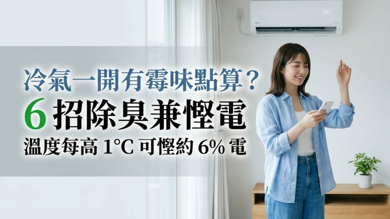 冷氣一開有霉味點算?6 招除臭兼慳電 溫度每高 1°C 可慳約 6% 電