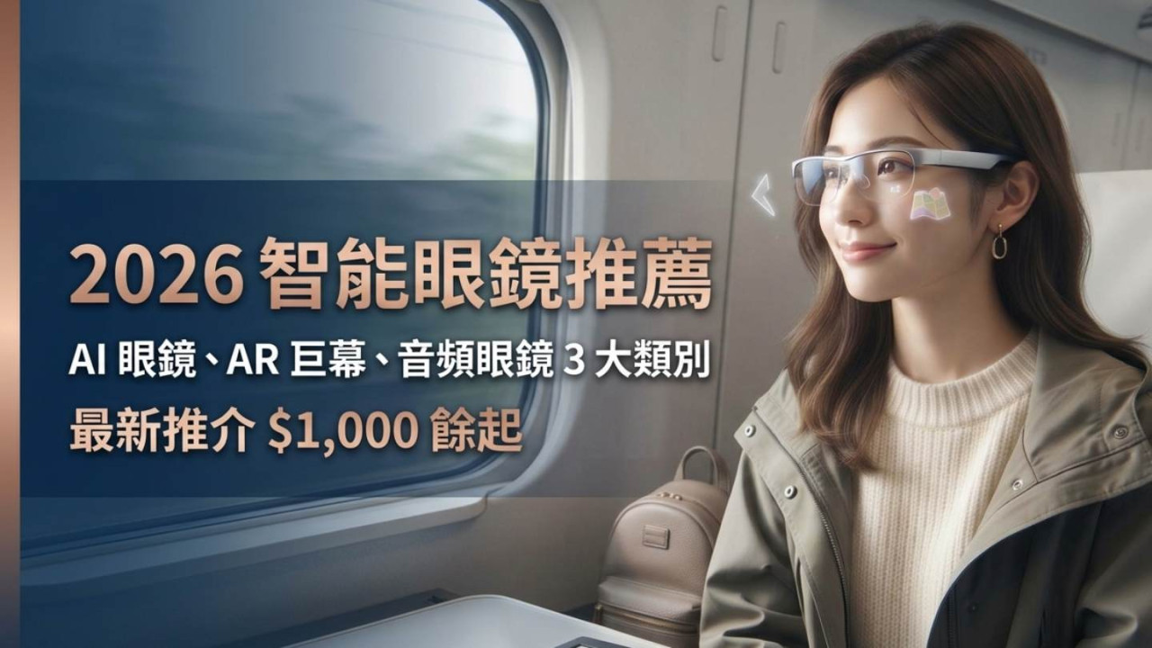 2026 智能眼鏡推薦｜AI 眼鏡、AR 巨幕、音頻眼鏡 3 大類別＋最新推介 $1,000 餘起