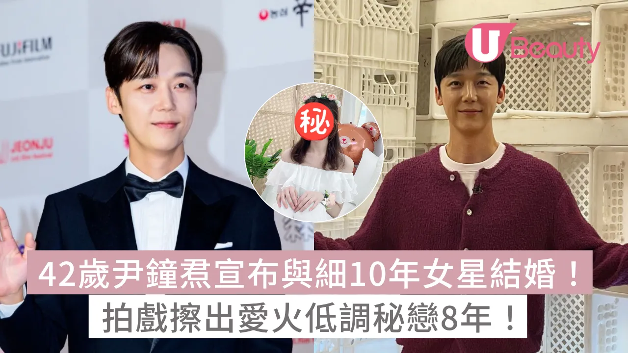 42歲尹鐘焄宣布與細10年女星結婚！拍戲擦出愛火低調秘戀8年！