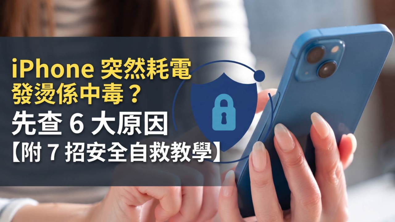 iPhone 突然耗電發燙係中毒?先查 6 大原因【附 7 招安全自救教學】