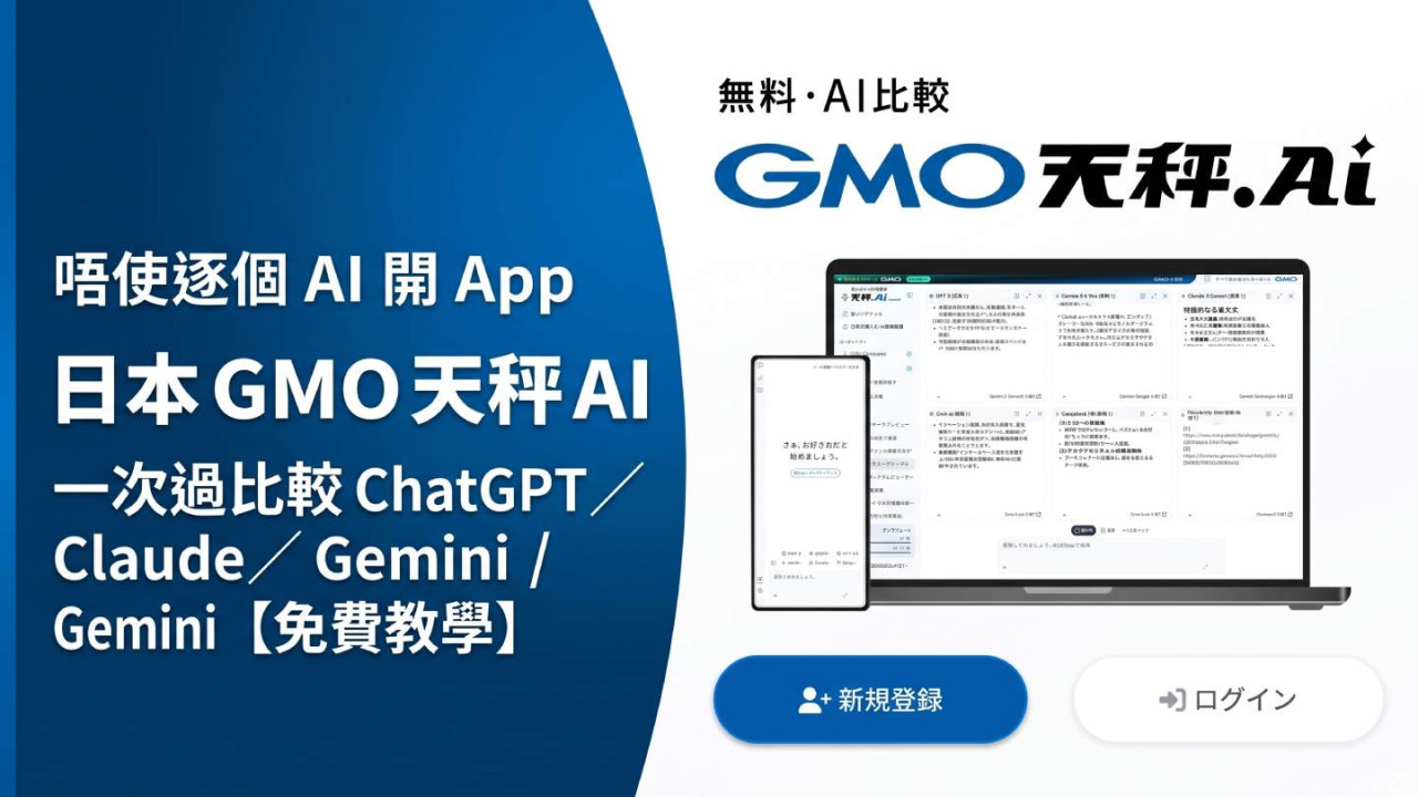 唔使逐個 AI 開 App！日本 GMO 天秤 AI 一次過比較 ChatGPT／Claude／Gemini【免費教學】