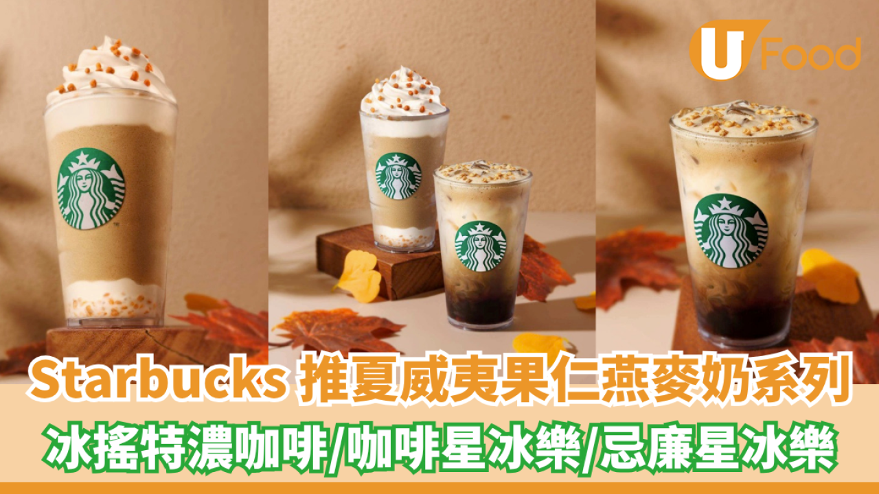 Starbucks 新推夏威夷果仁燕麥奶系列！冰搖特濃咖啡/咖啡星冰樂/忌廉星冰樂