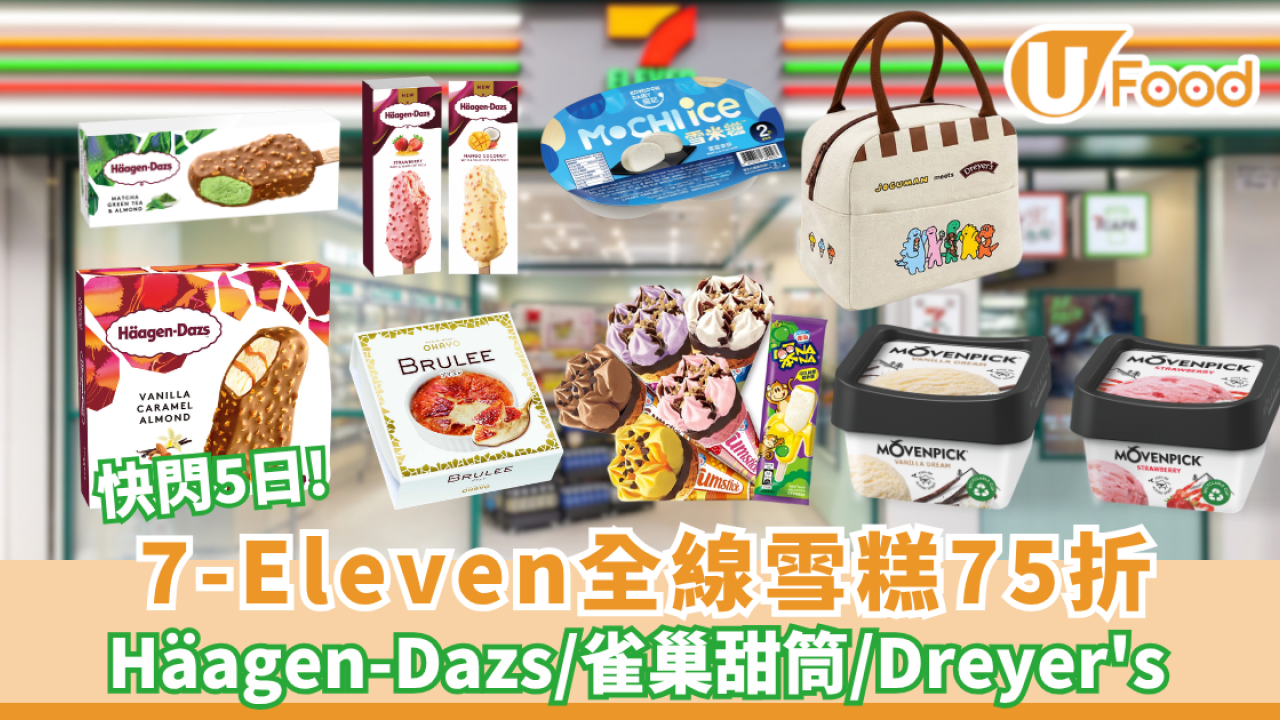 7-Eleven快閃5日全線雪糕75折！必搶Häagen-Dazs/Dreyer's/平均$5.7甜筒