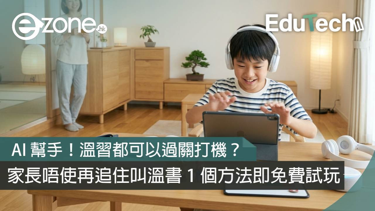 AI 幫手!溫習都可以過關打機? 家長唔使再追住叫溫書 1 個方法即免費試玩