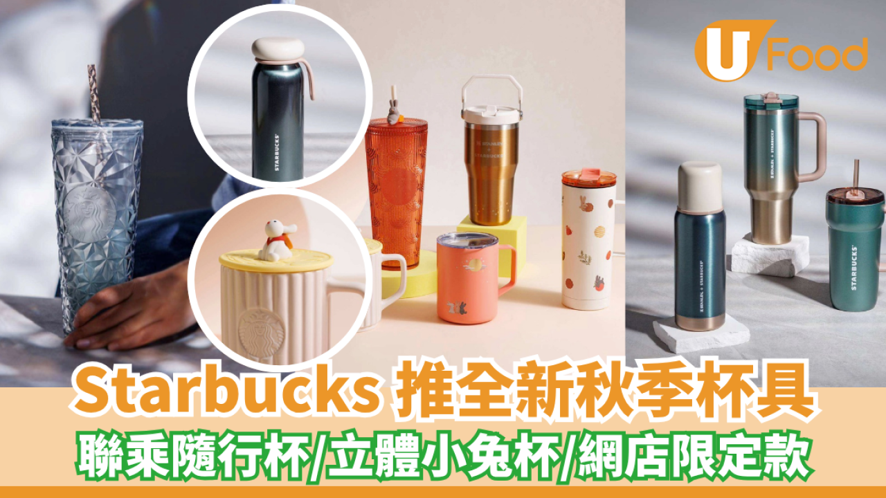 Starbucks 推全新秋季杯具！STANLEY聯乘隨行杯/立體小兔杯/網店限定款