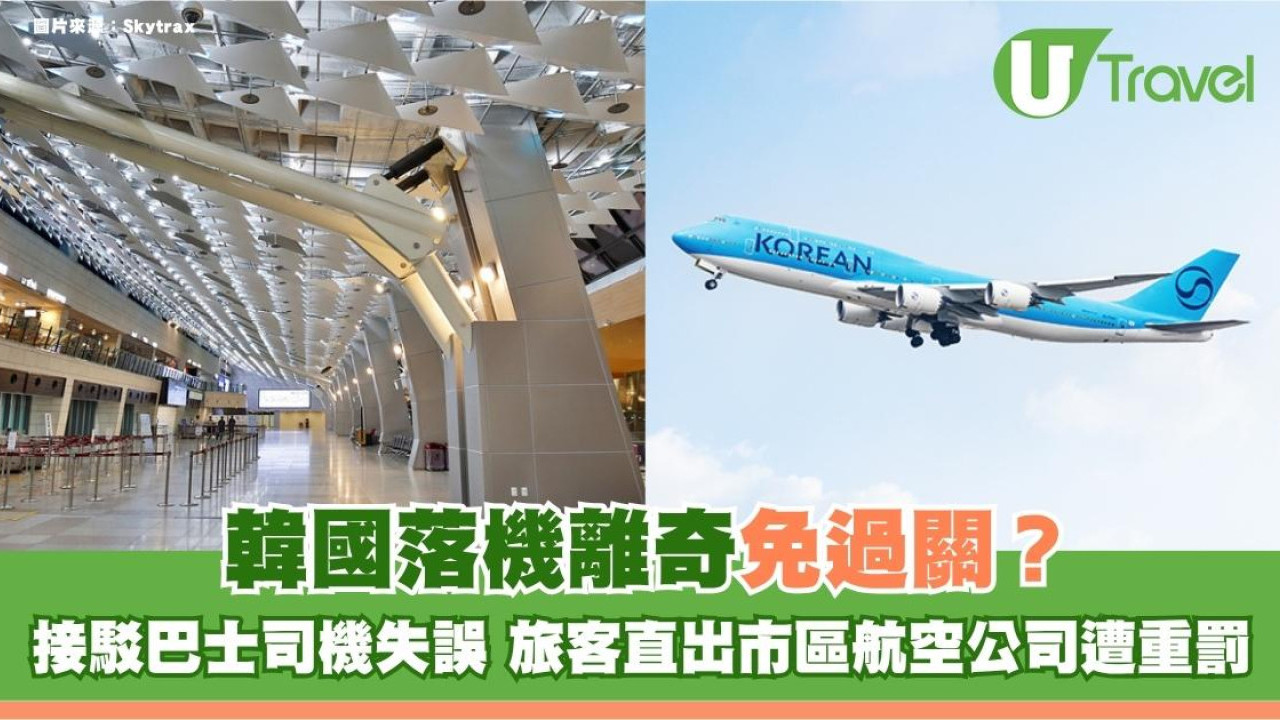 韓國落機離奇免過關？接駁巴士司機失誤 旅客直出市區航空公司遭重罰