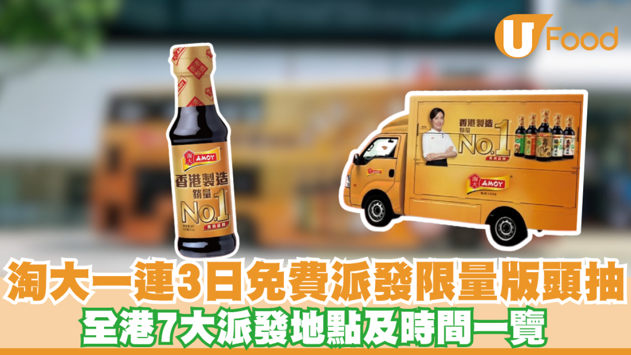 淘大一連3日免費派發限量版頭抽！香港製造零添加配方/全港7大派發地點及時間一覽