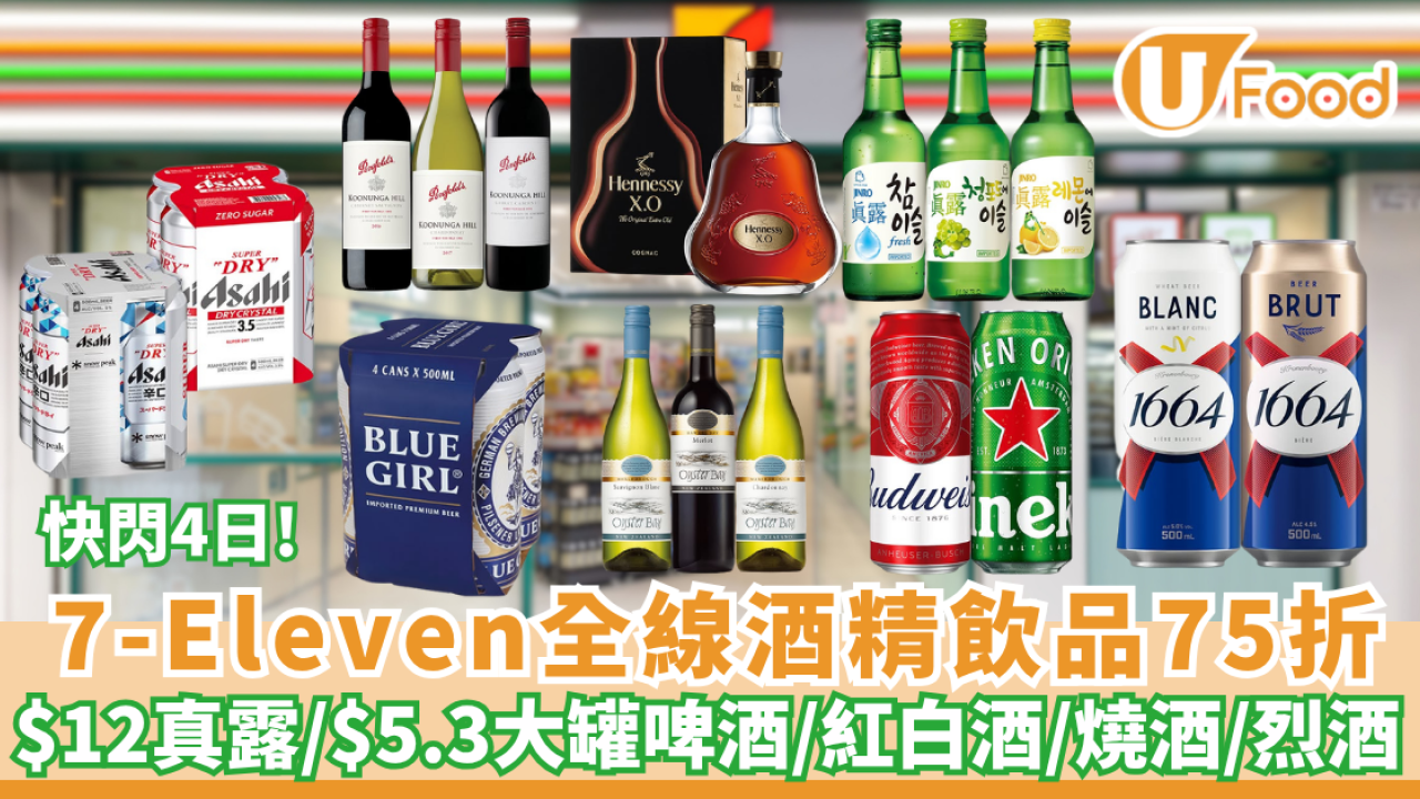 7-Eleven快閃4日全線75折！$12真露/大罐啤酒$5.3 