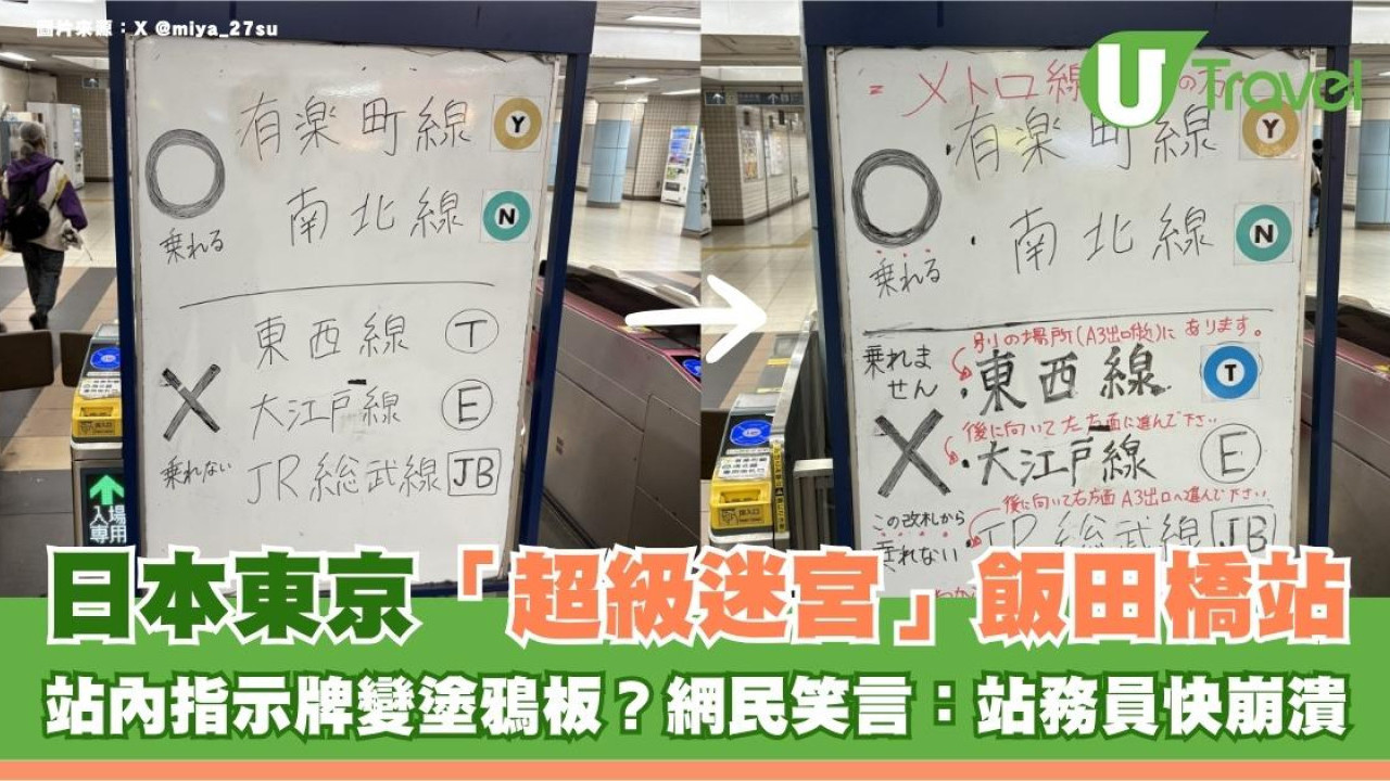 日本東京「超級迷宮」飯田橋站！站內指示牌變塗鴉板？網民笑言：站務員快崩潰