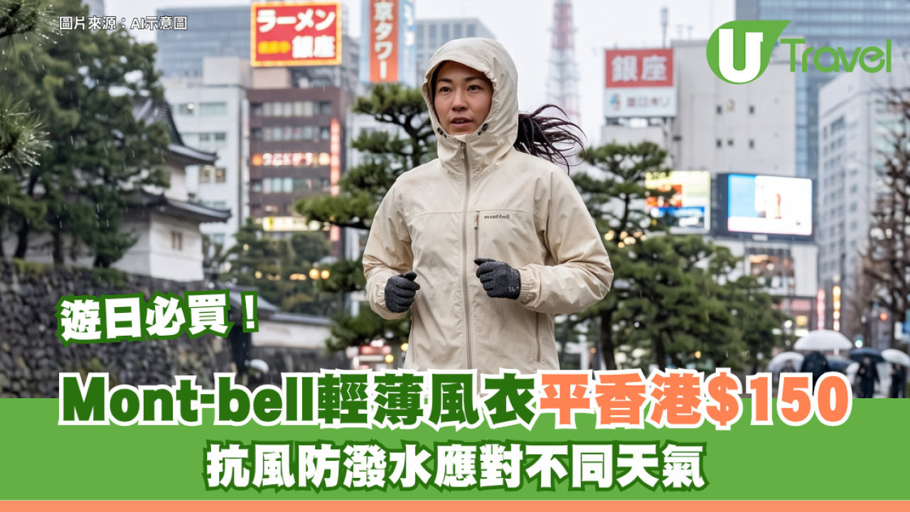 遊日必買｜日本Mont-bell輕薄風衣平香港$150！抗風防潑水應對不同天氣