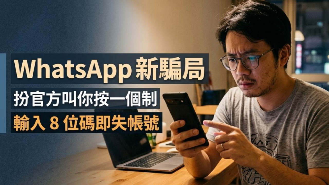 WhatsApp 新騙局|扮官方叫你㩒一個制 輸入 8 位碼即失帳號