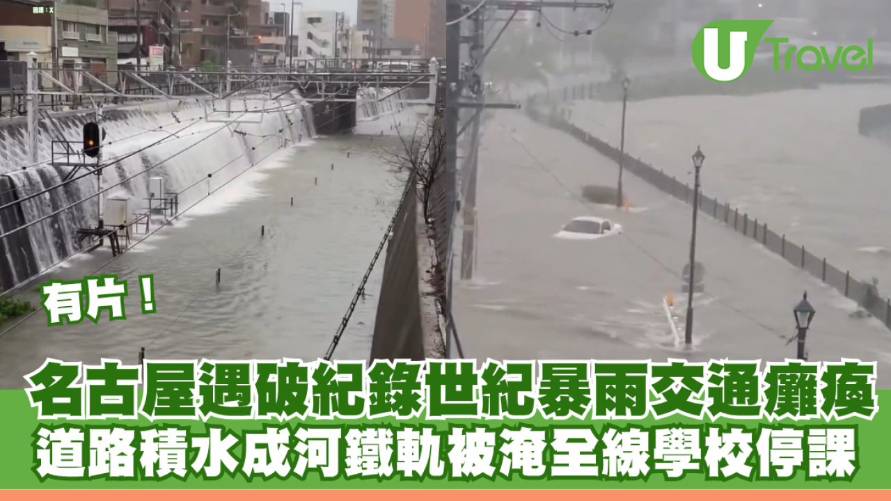 有片！名古屋遇破紀錄世紀暴雨 道路積水成河鐵軌被淹 市內交通癱瘓全線學校停課