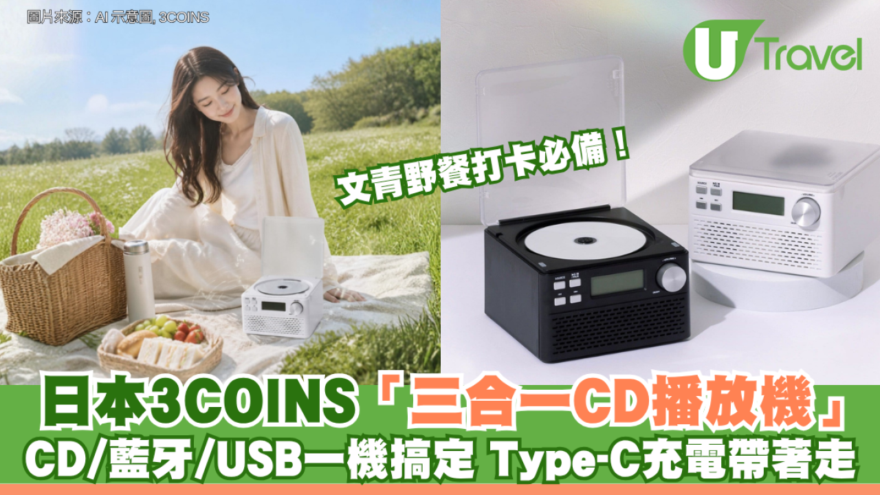 文青野餐打卡必備！日本3COINS「三合一CD播放機」：CD/藍牙/USB一機搞定 Type-C充電帶著走