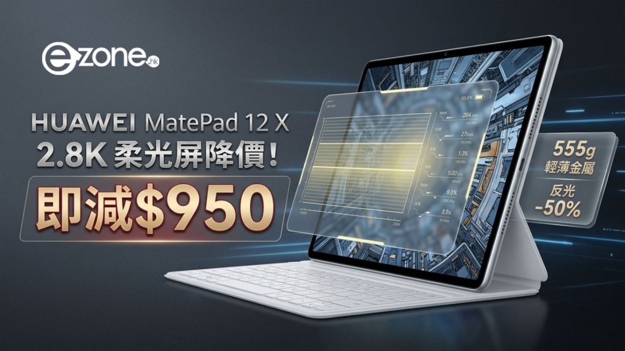 戶外睇屏唔驚反光！HUAWEI MatePad 12 X 柔光屏平板激減 $950 2.8K 護眼屏減 50% 反光