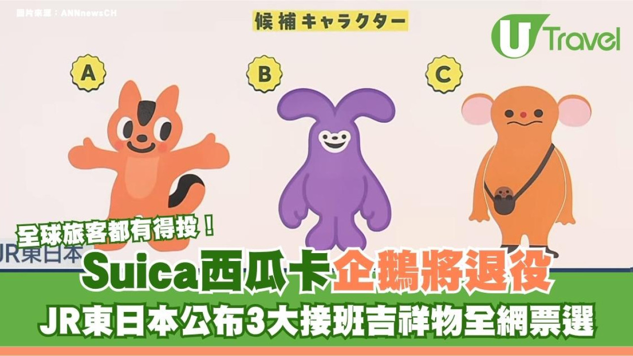 Suica西瓜卡企鵝將退役！JR東日本公布3大接班吉祥物全網票選 全球旅客都有得投！