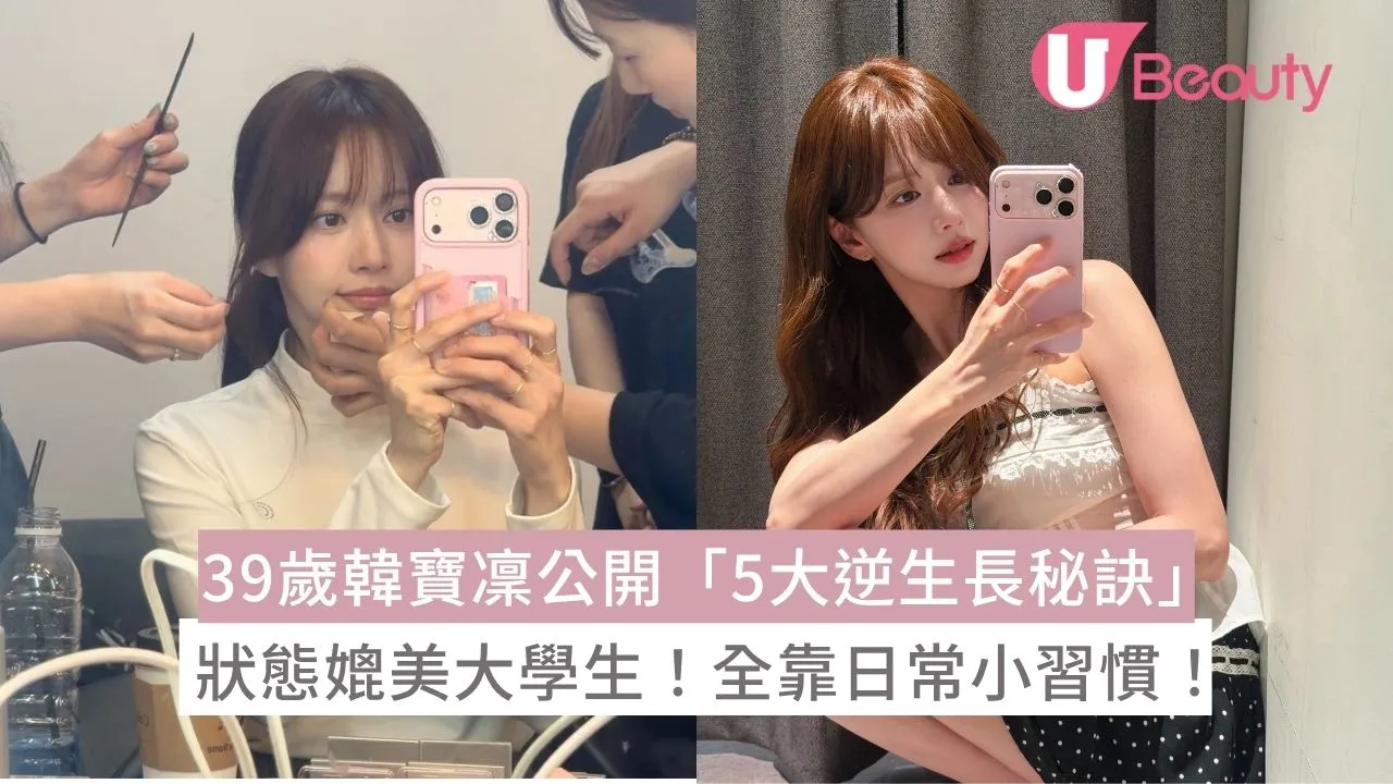 39歲韓寶凜公開「5大逆生長秘訣」狀態媲美大學生！全靠日常小習慣！