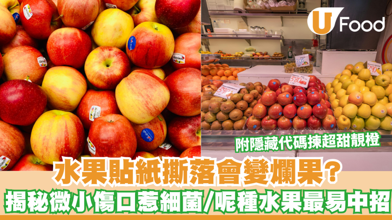 揀生果貼士｜原來生果貼紙甩咗代表易壞變爛果？揭秘微小傷口惹細菌/呢種水果最易中招